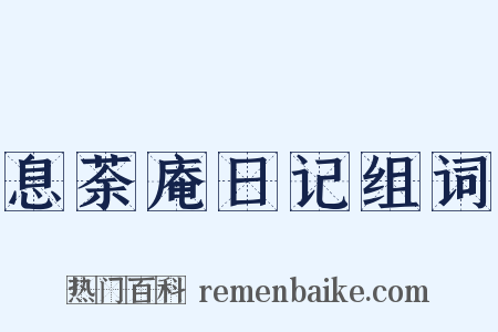 息荼庵日记组词是什么意思的图片
